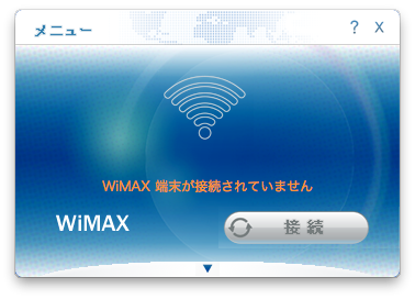WiMAX端末が接続されていません