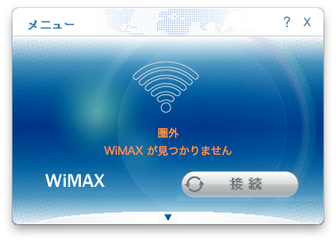 WiMAXが見つかりません